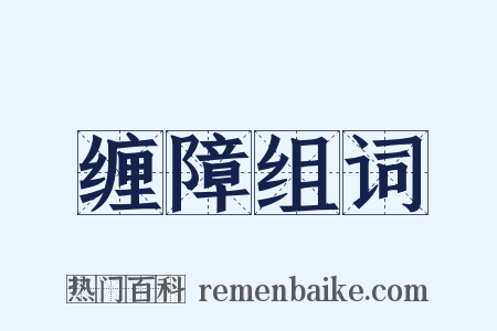 缠障组词是什么意思的图片